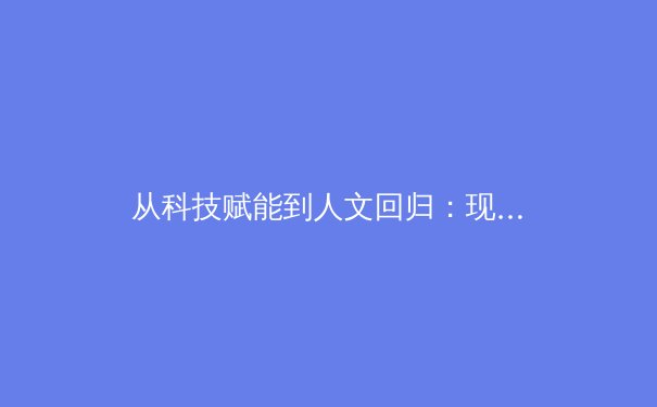 从科技赋能到人文回归：现代体育产业的价值重构与未来趋势 - 4