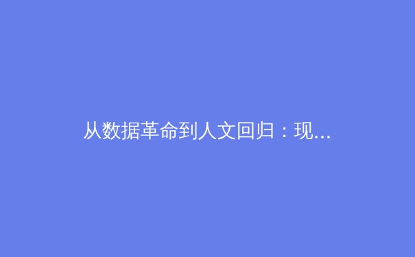从数据革命到人文回归：现代体育竞技的深层博弈